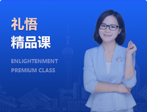 禮悟精品課