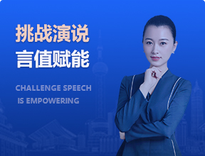 挑戰(zhàn)演說(shuō) 言值賦能