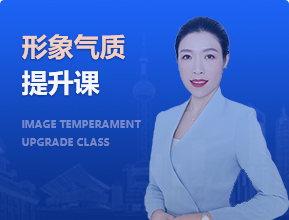形象氣質(zhì)提升課